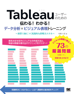 Tableauユーザーのための伝わる！わかる！データ分析×ビジュアル表現トレーニング  ～演習で身につく実践的な即戦力スキル～