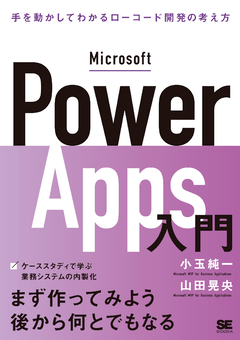 Microsoft Power Apps入門  手を動かしてわかるローコード開発の考え方