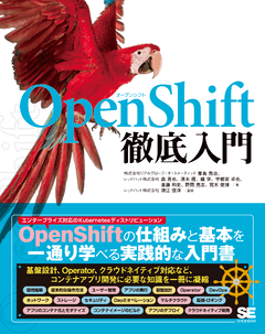 OpenShift徹底入門