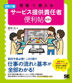 現場で使える【訪問介護】サービス提供責任者 便利帖 第3版