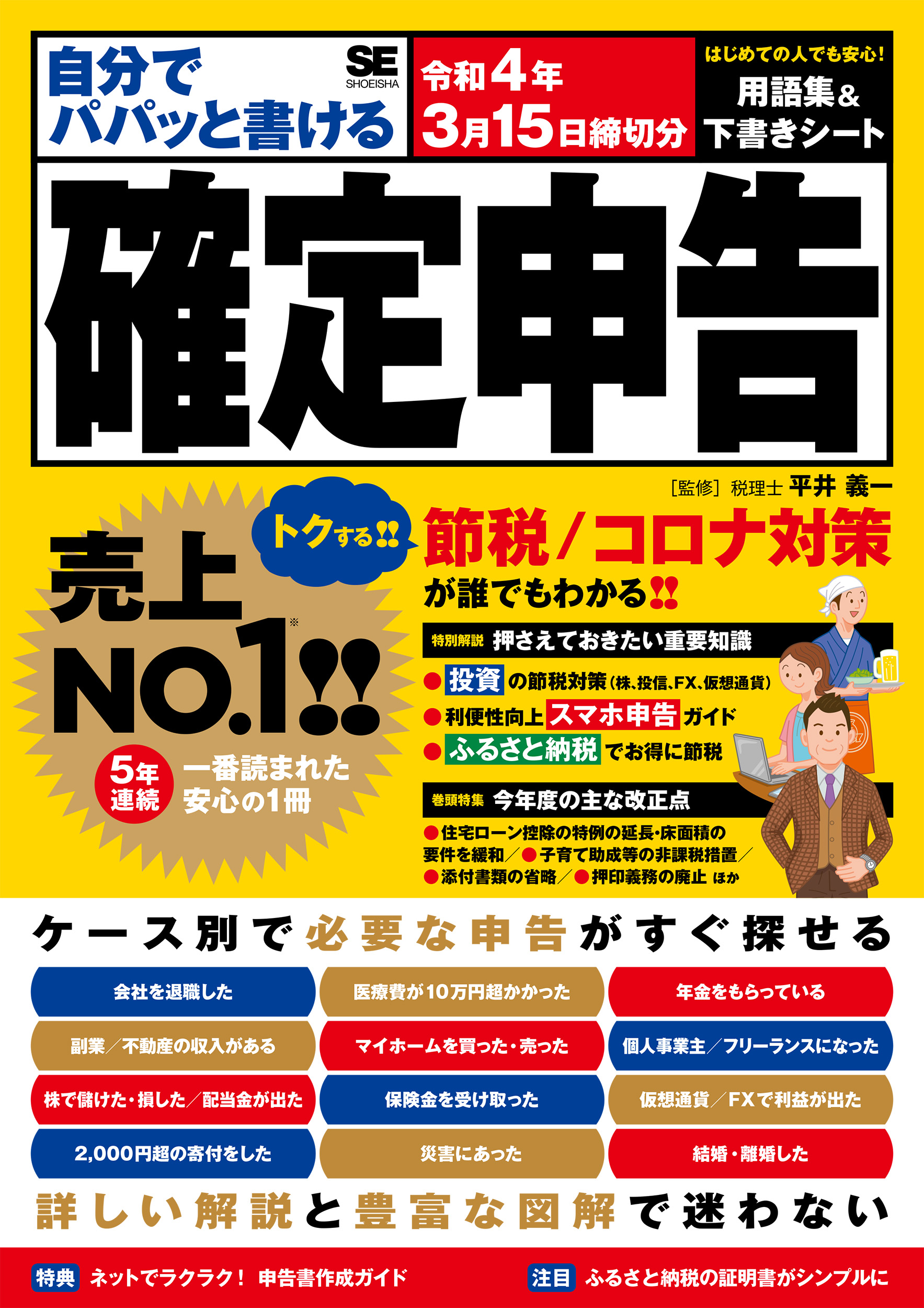 自分でパパッと書ける確定申告 令和4年3月15日締切分 平井 義一 翔泳社の本