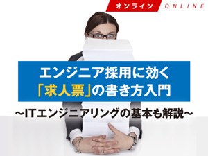 【HRzine Academy】エンジニア採用に効く「求人票」の書き方入門 〜ITエンジニアリングの基本も解説〜(オンライン)<2021年9月22日>