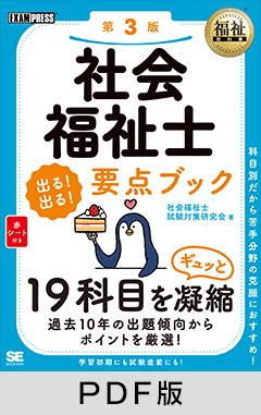 福祉教科書 社会福祉士 出る！出る！要点ブック 第3版【PDF版】