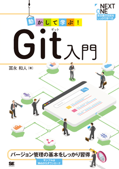 動かして学ぶ！Git入門