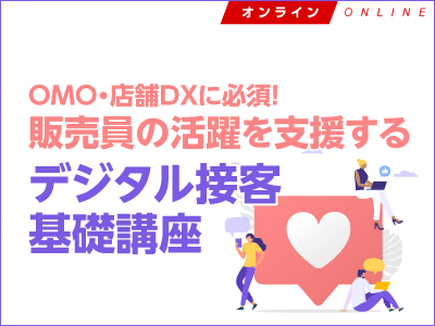 【ECzine Academy】OMO・店舗DXに必須!販売員の活躍を支援するデジタル接客基礎講座<オンデマンド>