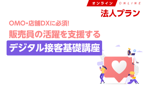 【ECzine Academy】OMO・店舗DXに必須!販売員の活躍を支援するデジタル接客基礎講座 法人プラン<オンデマンド:5アカウント>