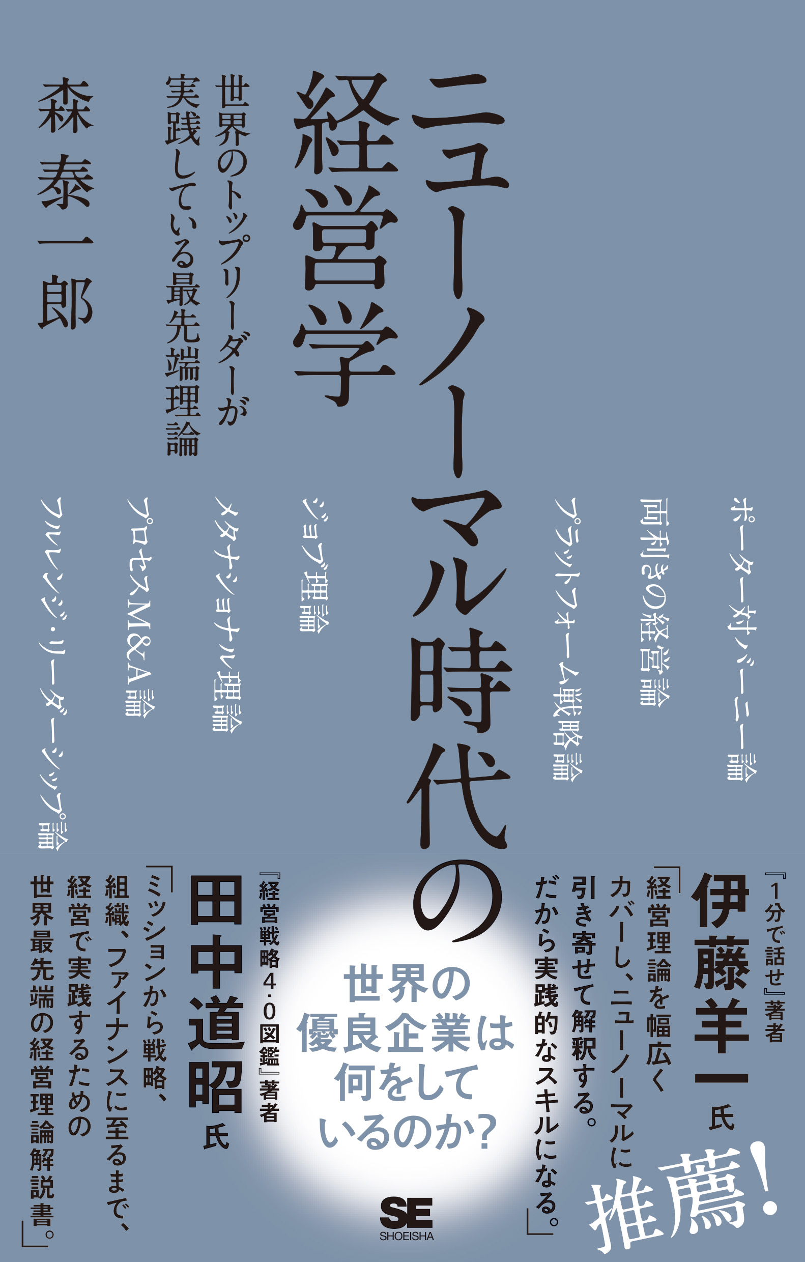 SEshop｜　ニューノーマル時代の経営学　翔泳社の本・電子書籍通販サイト　世界のトップリーダーが実践している最先端理論　｜