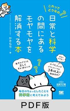 これってどうなの？日常と科学の間にあるモヤモヤを解消する本【PDF版】