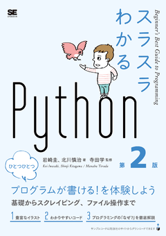 スラスラわかるPython 第2版