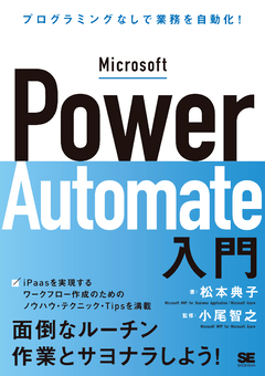 Microsoft Power Automate入門  プログラミングなしで業務を自動化！