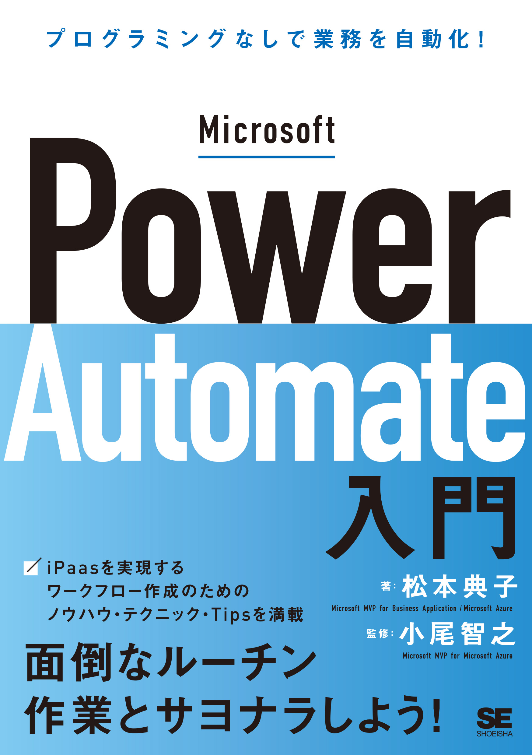 Microsoft Power Automate入門 プログラミングなしで業務を自動化