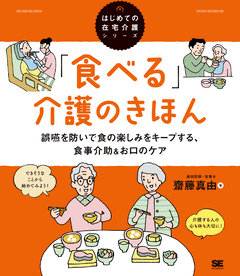 「食べる」介護のきほん  誤嚥を防いで食の楽しみをキープする、食事介助＆お口のケア（はじめての在宅介護シリーズ）