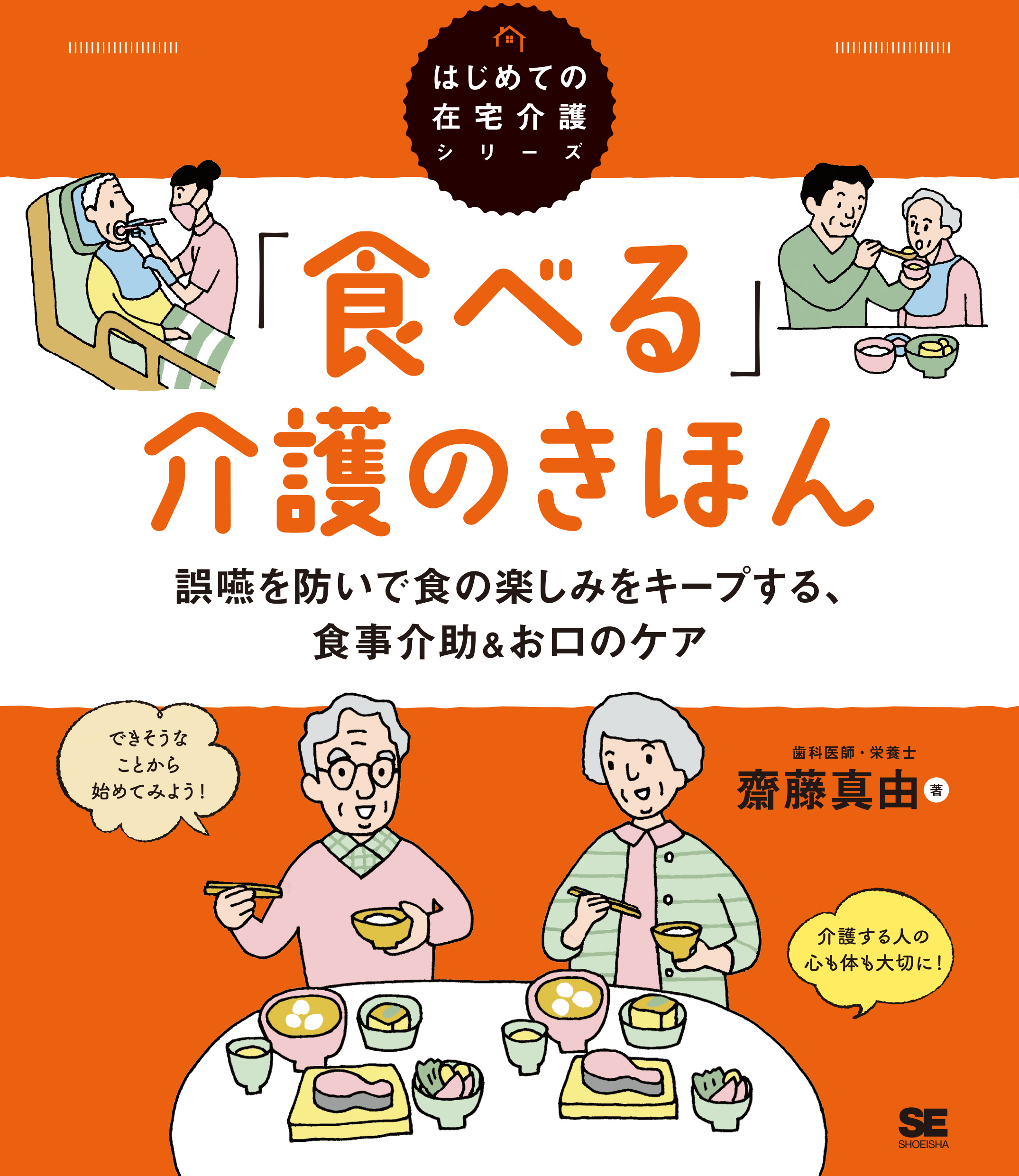 食べる」介護のきほん 誤嚥を防いで食の楽しみをキープする