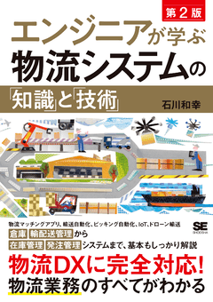 エンジニアが学ぶ物流システムの「知識」と「技術」 第2版