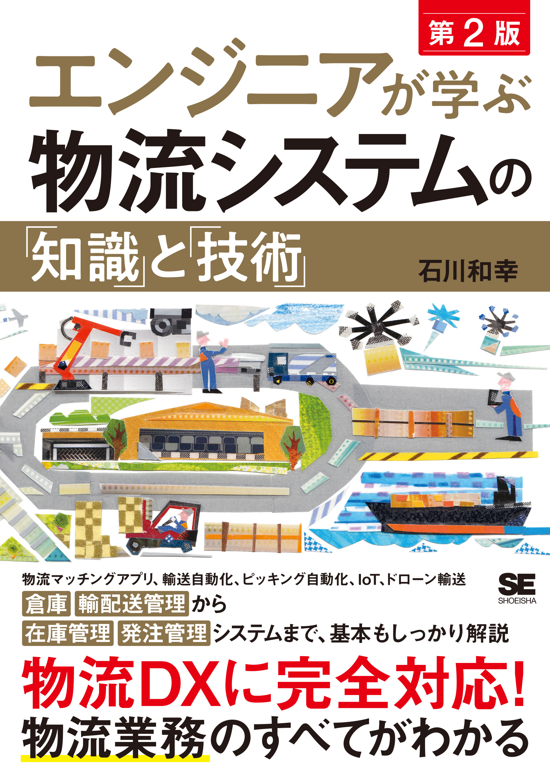 SEshop｜　｜　エンジニアが学ぶ物流システムの「知識」と「技術」　第2版　翔泳社の本・電子書籍通販サイト