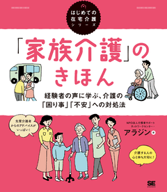 「家族介護」のきほん  経験者の声に学ぶ、介護の「困り事」「不安」への対処法（はじめての在宅介護シリーズ）