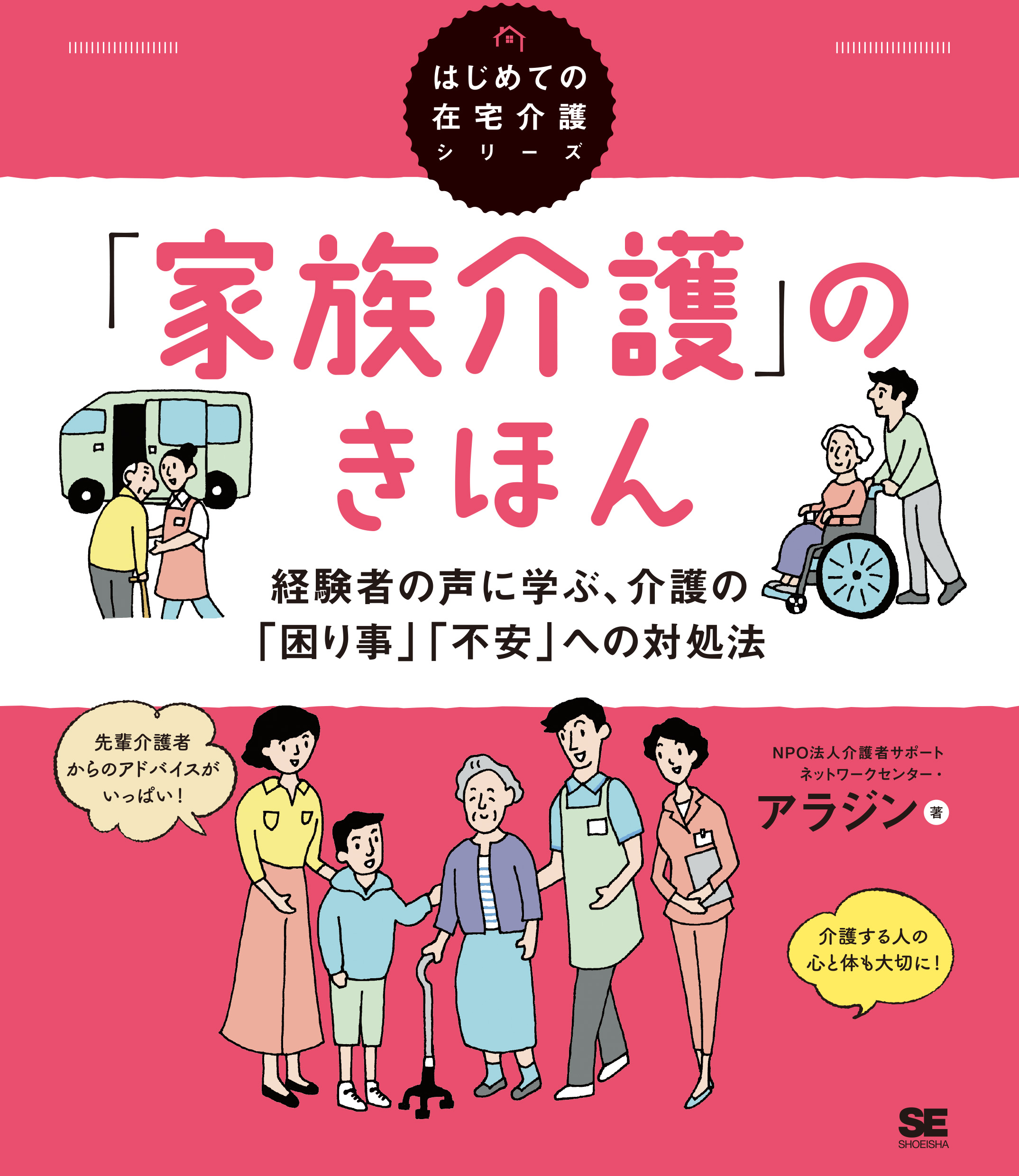 家族介護」のきほん 経験者の声に学ぶ、介護の「困り事」「不安」への