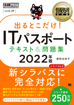 情報処理教科書 出るとこだけ！ITパスポート テキスト＆問題集 2022年版