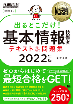 情報処理教科書 出るとこだけ！基本情報技術者 テキスト＆問題集 2022