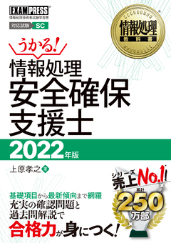 情報処理教科書 情報処理安全確保支援士 2022年版