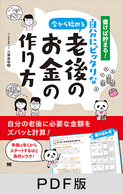 書けば貯まる！今から始める自分にピッタリな老後のお金の作り方【PDF版】