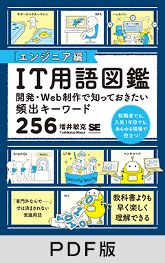 IT用語図鑑［エンジニア編］  開発・Web制作で知っておきたい頻出キーワード256【PDF版】