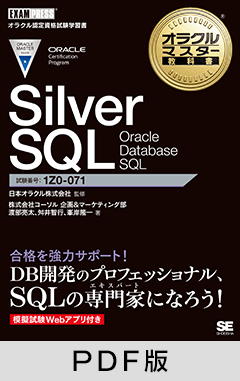 オラクルマスター教科書 Silver SQL Oracle Database SQL【PDF版】