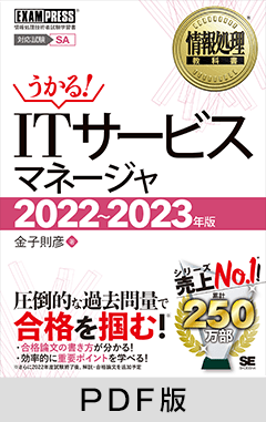 情報処理教科書 ITサービスマネージャ 2022～2023年版【PDF版】