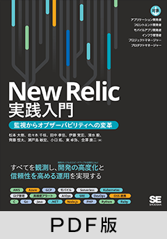New Relic実践入門  監視からオブザーバビリティへの変革【PDF版】