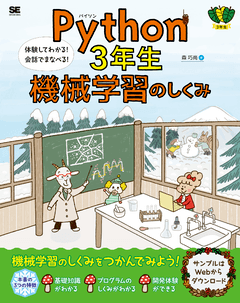 Python3年生 機械学習のしくみ  体験してわかる！会話でまなべる！