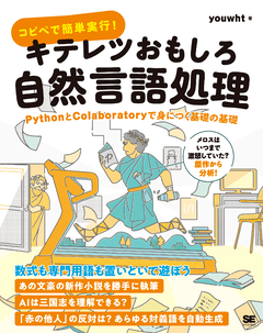 コピペで簡単実行！キテレツおもしろ自然言語処理  PythonとColaboratoryで身につく基礎の基礎