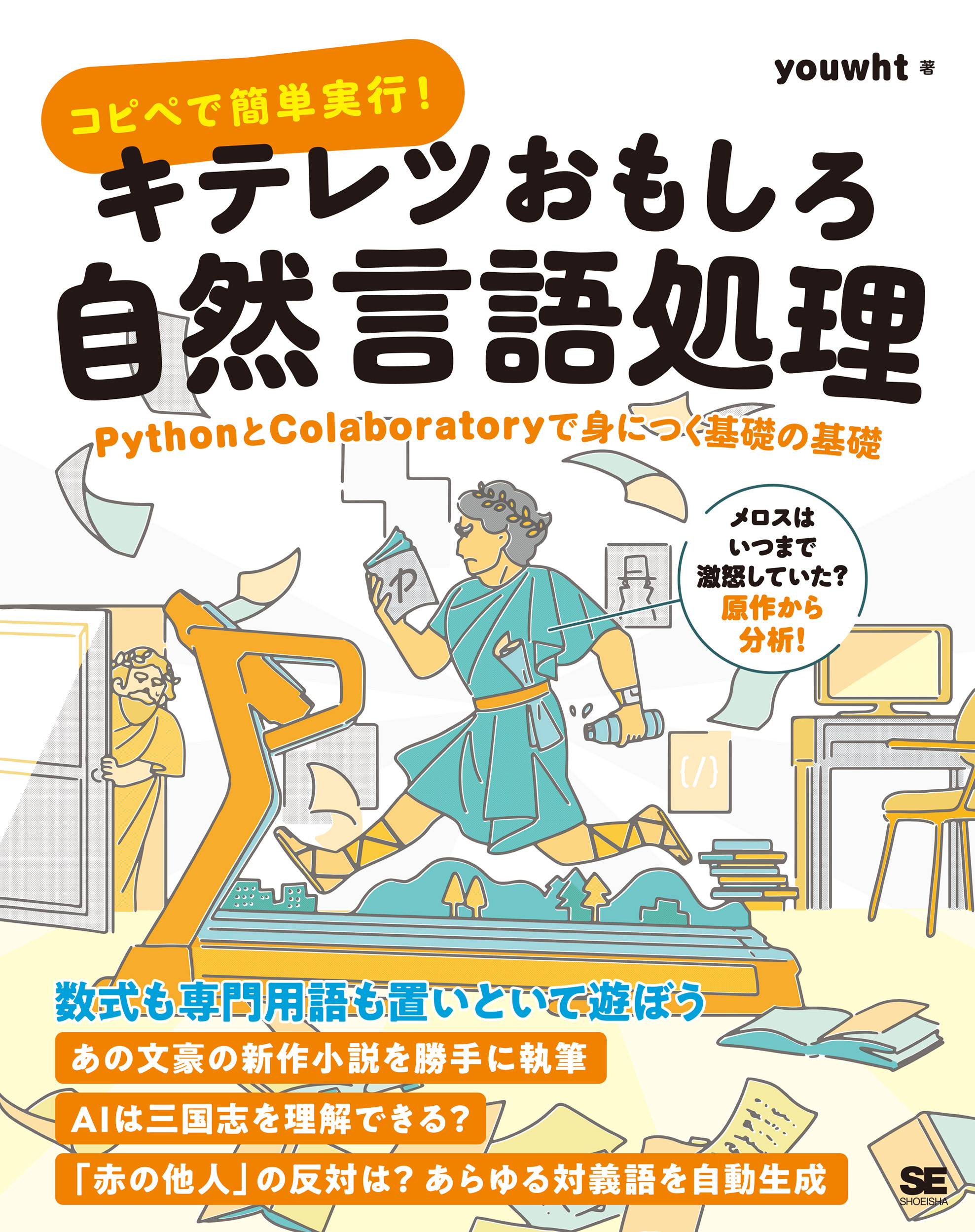 コピペで簡単実行！キテレツおもしろ自然言語処理 Pythonと