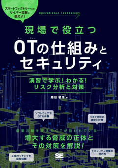 現場で役立つOTの仕組みとセキュリティ  演習で学ぶ！わかる！リスク分析と対策