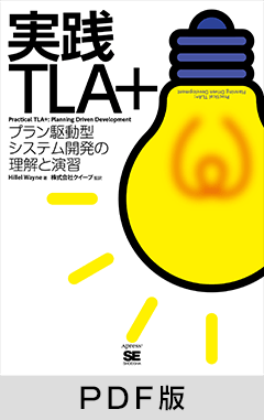 実践TLA+【PDF版】