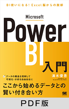 “Microsoft Power BI入門 BI使いになる！Excel脳からの脱却