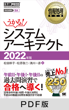 情報処理教科書 システムアーキテクト 2022年版【PDF版】