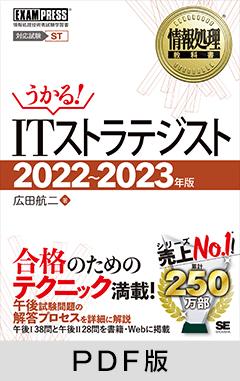 情報処理教科書 ITストラテジスト 2022～2023年版【PDF版】