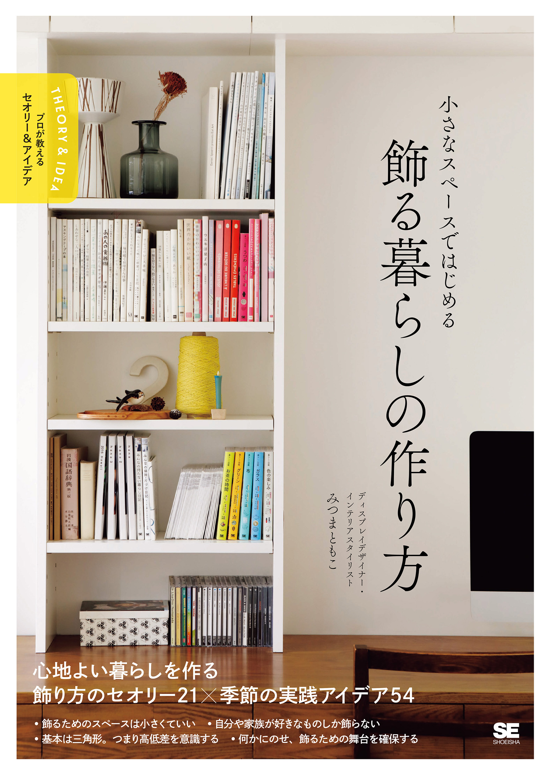 【未使用品】 小さなスペースではじめる 飾る暮らしの作り方 プロが教える 洋書