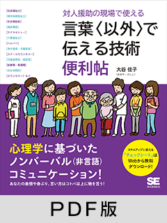 対人援助の現場で使える 言葉〈以外〉で伝える技術 便利帖【PDF版】