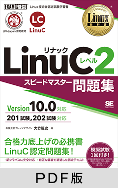 Linux教科書 LinuCレベル2 スピードマスター問題集 Version 10.0対応【PDF版】