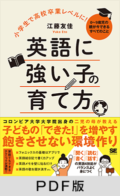 小学生で高校卒業レベルに！英語に強い子の育て方  0～9歳児の親が今できるすべてのこと【PDF版】