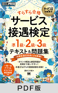 サービス業教科書 すらすら合格 サービス接遇検定 準1級・2級・3級 テキスト＆問題集【PDF版】