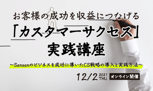【EnterpriseZine Academy】お客様の成功を収益につなげる「カスタマーサクセス」実践講座(オンライン)<2021年12月2日>
