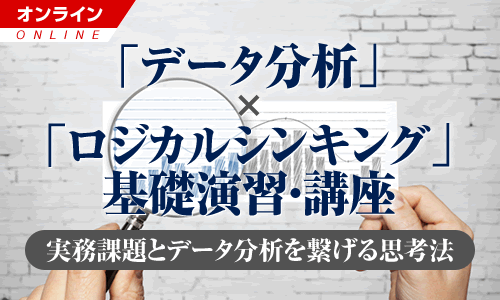 【Biz/Zine Academy】「データ分析」×「ロジカルシンキング」基礎演習・講座 ~実務課題とデータ分析をつなげる思考法~【オンライン】<2021年11月24日>