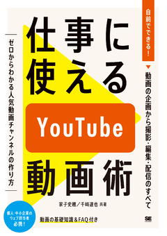 仕事に使えるYouTube動画術  自前でできる！動画の企画から 撮影・編集・配信のすべて