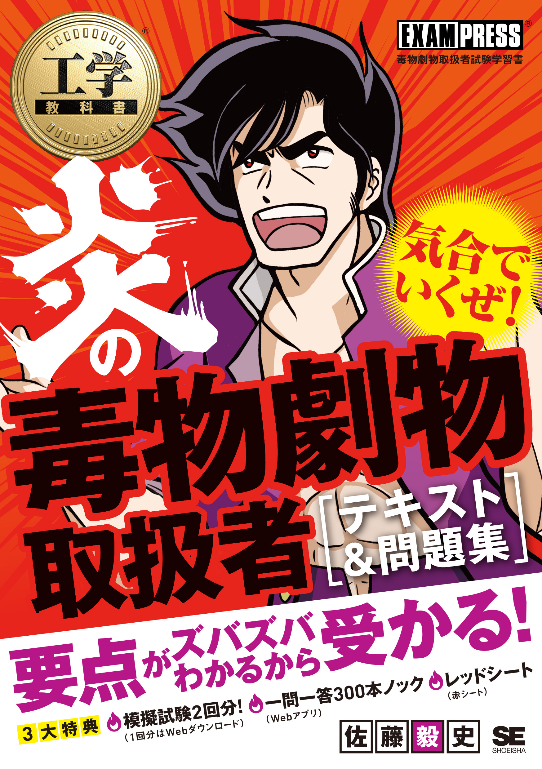 毒物劇物取扱者参考書・テキスト・過去問セット 工学教科書 炎の毒物劇物取扱者 テキスト＆問題集 ｜ SEshop