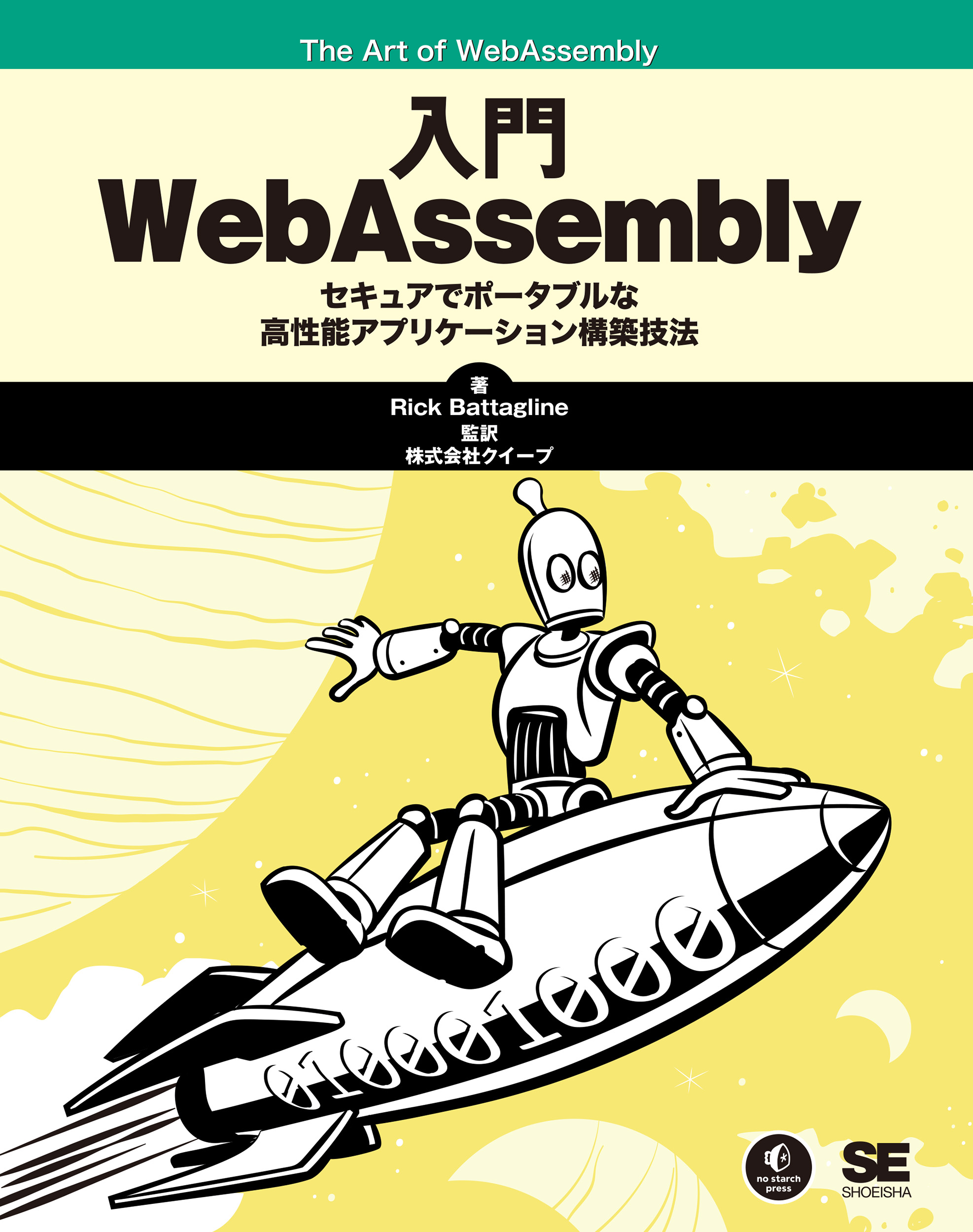 入門WebAssembly（Rick Battagline 株式会社クイープ 株式会社クイープ
