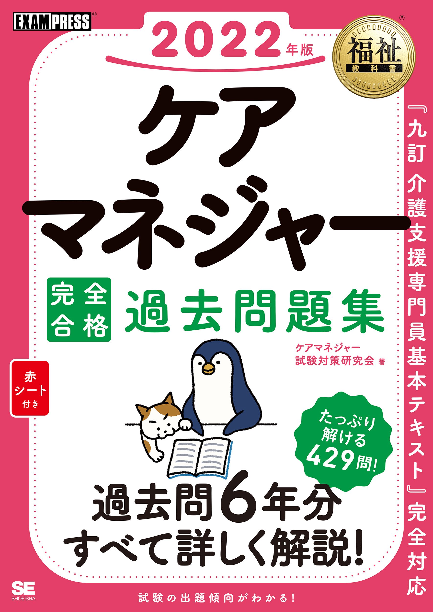 福祉教科書　2022年版　ケアマネジャー　完全合格過去問題集　翔泳社の本・電子書籍通販サイト　｜　SEshop｜