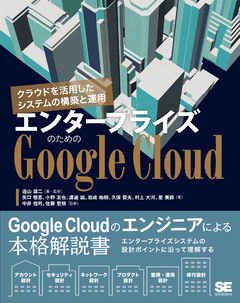 エンタープライズのためのGoogle Cloud  クラウドを活用したシステムの構築と運用