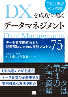 DXを成功に導くデータマネジメント  データ資産価値向上と問題解決のための実務プロセス75